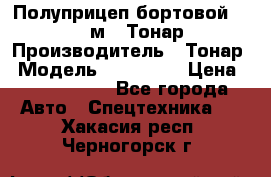 Полуприцеп бортовой (Jumbo), 16,5 м., Тонар 974612 › Производитель ­ Тонар › Модель ­ 974 612 › Цена ­ 1 940 000 - Все города Авто » Спецтехника   . Хакасия респ.,Черногорск г.